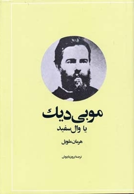 موبی دیک وال سفید